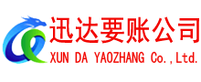 丽水迅达讨债公司